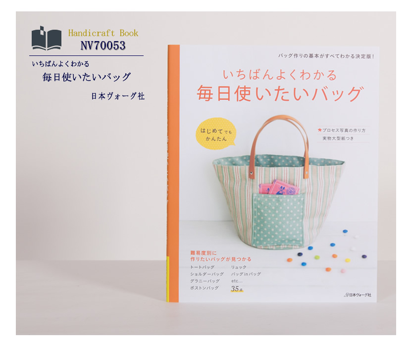 [ヴォーグ社・ハンドメイド・手芸・バッグ・生地・子供・型紙・難易度別・写真プロセス]いちばんよくわかる［nv70053］