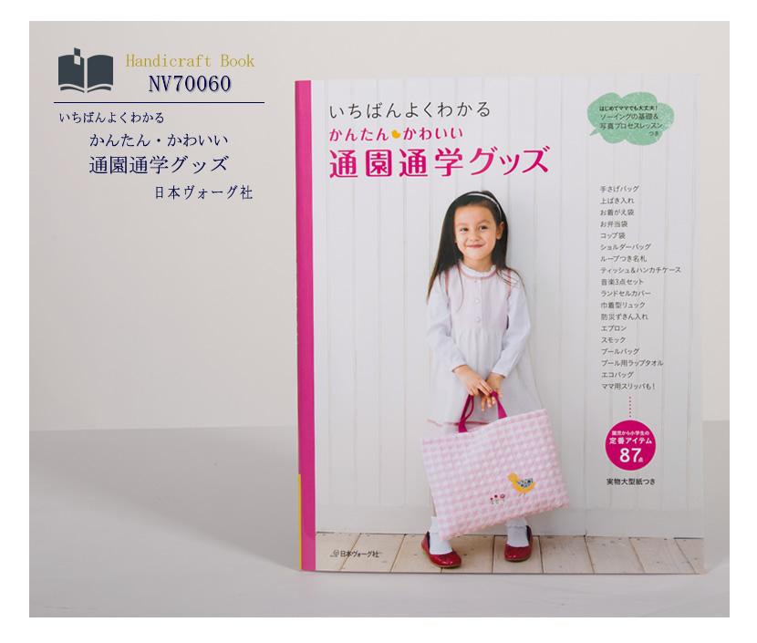 [ヴォーグ社・ハンドメイド・手芸・ママ・本・ニット・生地・子供服・型紙]日本ヴォーグ社出版,いちばんよくわかる,かんたん［nv70060］