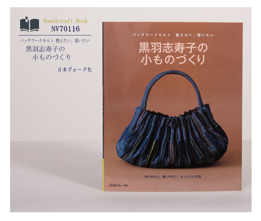 [ヴォーグ社・ハンドメイド・手芸・ママ・本・キルト・生地・パッチワーク・型紙]日本ヴォーグ社出版,パッチワークキルト,黒羽志寿子の小ものづくり［nv70116］