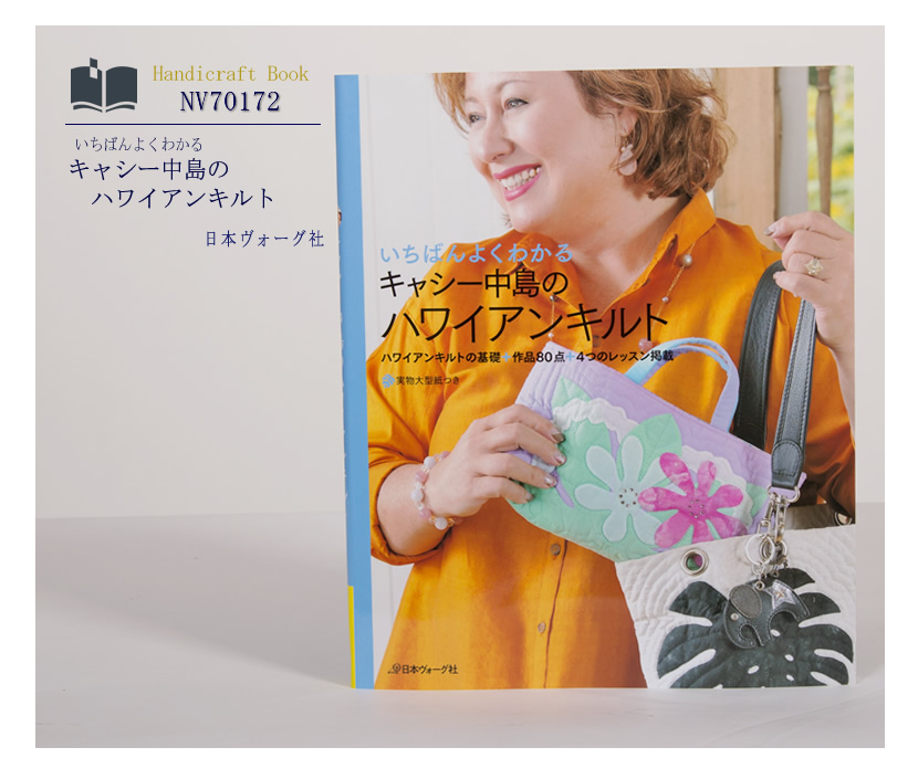 [ヴォーグ社・ハンドメイド・手芸・ママ・本・キルト・生地・キャシー中島・型紙]日本ヴォーグ社出版,いちばんよくわかる,キャシー中島のハワイアンキルト［nv70172］