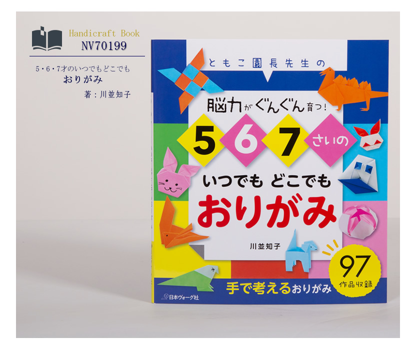 [ヴォーグ社・おりがみ・ママ・本・自然・子供・川並知子]日本ヴォーグ社出版,5・6・7才のいつでもどこでもおりがみ[nv70199]