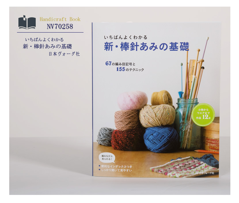 [ヴォーグ社・ハンドメイド・手芸・ママ・本・毛糸・ハンドクラフト・子供服]日本ヴォーグ社出版,いちばんよくわかる,新・棒針あみの基礎［nv70258］