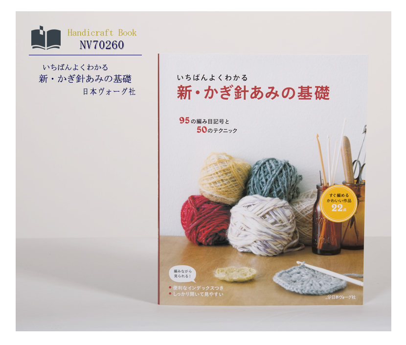 [ヴォーグ社・ハンドメイド・手芸・ママ・本・毛糸・ハンドクラフト・子供服]いちばんよくわかる,新・かぎ針あみの基礎［nv70260］
