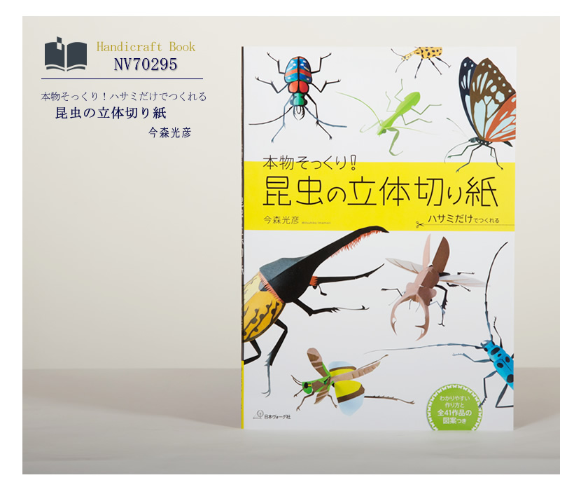 [ヴォーグ社・切り紙・折り紙・ママ・本・子供・今森光彦]日本ヴォーグ社出版,本物そっくり！ハサミだけでつくれる,昆虫の立体切り紙［nv70295］
