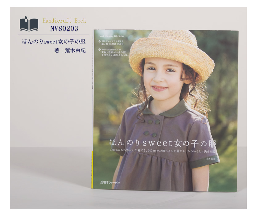 [ヴォーグ社・ハンドメイド・手芸・ママ・本・ニット・生地・子供服・荒木由紀・型紙]日本ヴォーグ社出版,ほんのりsweet女の子の服［nv80203］