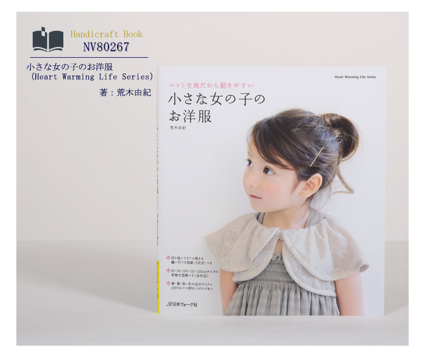 [ヴォーグ社・ハンドメイド・手芸・ママ・本・ニット・生地・子供服・荒木由紀]日本ヴォーグ社出版小さな女の子のお洋服［nv80267］