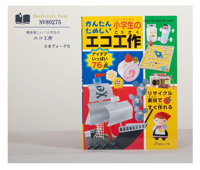 [ヴォーグ社・工作・夏休み・子供・ママ・本・宿題・エコ・リサイクル]日本ヴォーグ社出版,かんたんたのしい,小学生の,エコ工作［nv80275］
