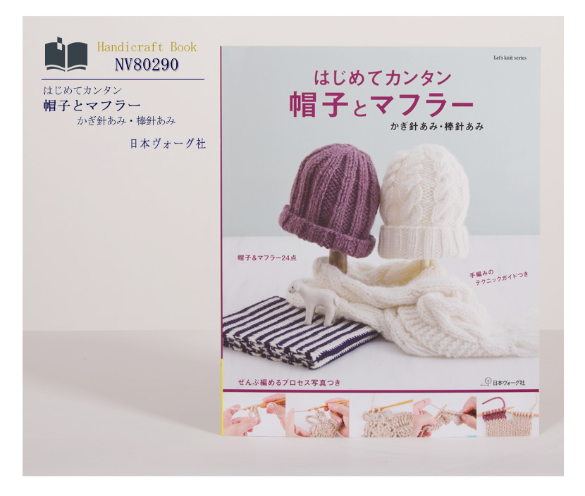 [ヴォーグ社・ハンドメイド・手芸・ママ・本・編み物・ハンドクラフト・マフラー・帽子]［nv80290］