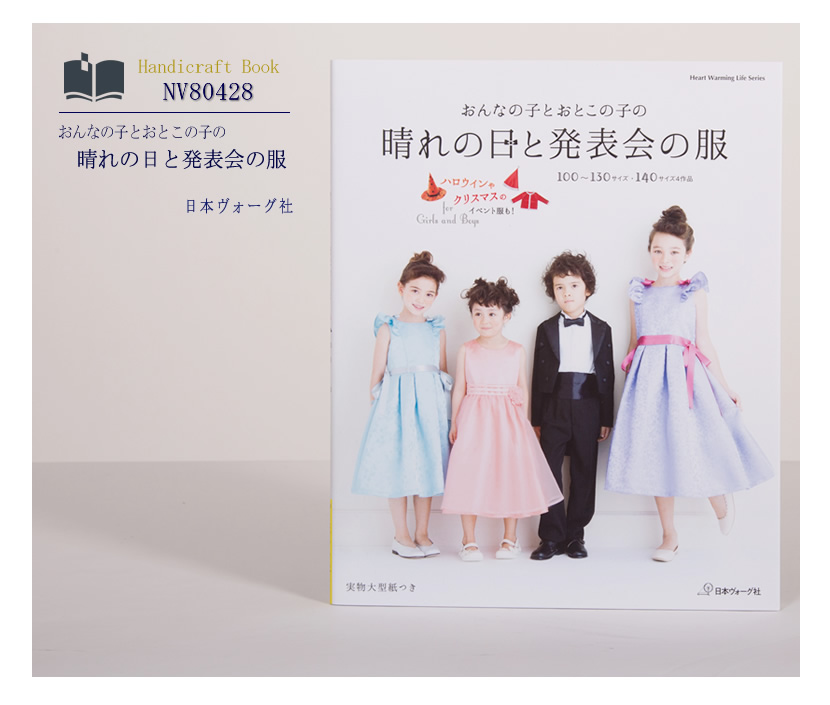 [ヴォーグ社・ハンドメイド・手芸・本・ワンピース・生地・ハロウィン・フォーマル・型紙]晴れの日と発表会の服［nv80428］