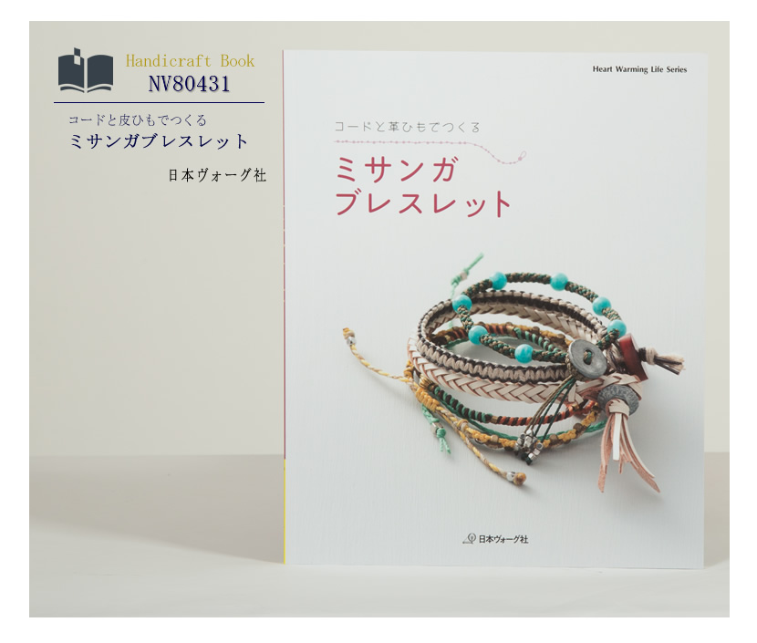 [ヴォーグ社・ブレスレット・ミサンガ・子供・ママ・本・ハンドクラフト・皮・アクセサリー]日本ヴォーグ社出版,コードと皮ひもでつくる,ミサンガブレスレット［nv80431］