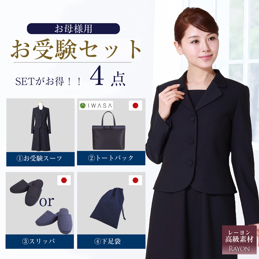 【10%OFF】濃紺スーツ+日本製自立型トートバッグ+日本製スリッパ+スリッパ収納袋のお受験必勝4点セット,濃紺スーツと小物の豪華4点セット,PFKVA-0202-b