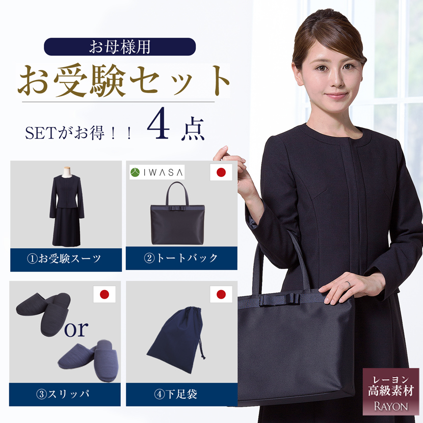 【20%OFF】【お受験スーツセット】お受験ママを応援!濃紺スーツプレミアムフォーマルセット/濃紺アンサンブル（半袖）鹿の子織り+日本製自立型トートバッグ+日本製スリッパ+スリッパ収納袋の豪華4点セット[お受験,紺,学校説明会,面接]PFKVA-0301