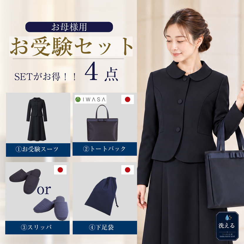 【20%OFF】【お受験スーツ安心4点セット】お受験ママを応援!濃紺スーツプレミアムフォーマルセット/濃紺アンサンブル+日本製自立型トートバッグ+日本製スリッパ+スリッパ収納袋の豪華4点セット[お受験,紺,学校説明会,面接]PFKVA-0312