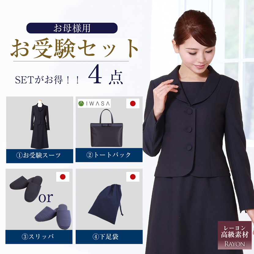 【20％OFF】【お受験スーツセット】お受験ママを応援!濃紺スーツプレミアムフォーマルセット/濃紺アンサンブル（半袖）鹿の子織り+日本製自立型トートバッグ+日本製スリッパ+スリッパ収納袋の豪華4点セット[お受験,紺,学校説明会,面接]PFKVA-0605