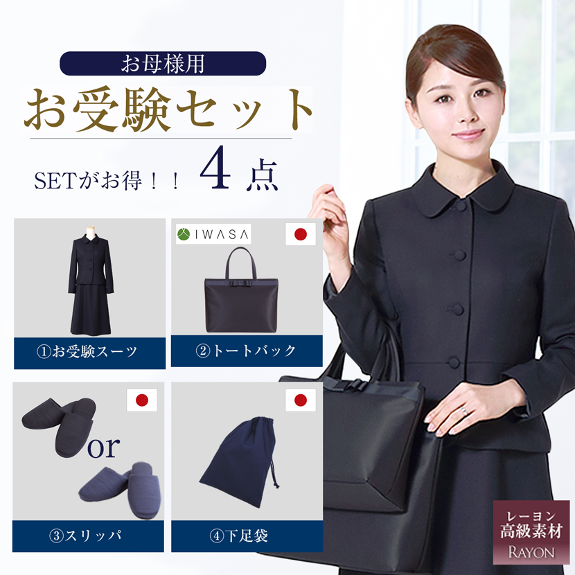 【20%OFF】【お受験スーツ安心4点セット】お受験ママを応援!濃紺スーツプレミアムフォーマルセット/濃紺アンサンブル（半袖）鹿の子織り+日本製自立型トートバッグ+日本製スリッパ+スリッパ収納袋の豪華4点セット[お受験,紺,学校説明会,面接]PFKVA-7116