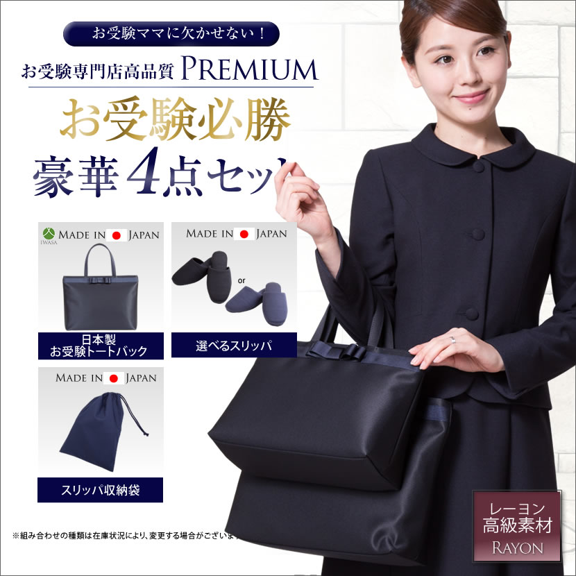 【15％OFF】【お受験スーツセット】お受験ママを応援!濃紺スーツプレミアムフォーマルセット/濃紺アンサンブル（半袖）鹿の子織り+日本製自立型トートバッグ+日本製スリッパ+スリッパ収納袋の豪華4点セット[お受験,紺,学校説明会,面接]PFKVA-0305