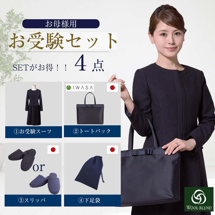 【20％OFF】【お受験スーツセット】お受験ママを応援!濃紺スーツプレミアムフォーマルセット/濃紺アンサンブル（半袖）ウール混紡+日本製自立型トートバッグ+日本製スリッパ+スリッパ収納袋の豪華4点セット[お受験,紺,学校説明会,面接]PFKVA-0301w