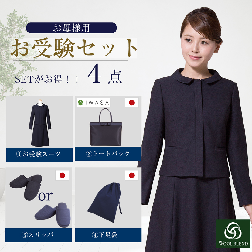【20％OFF】【お受験スーツセット】お受験ママを応援!濃紺スーツプレミアムフォーマルセット/濃紺アンサンブル（半袖）ウール混紡+日本製自立型トートバッグ+日本製スリッパ+スリッパ収納袋の豪華4点セット[お受験,紺,学校説明会,面接]PFKVA-0302w