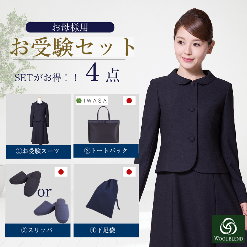 【10％off】【お受験スーツセット】お受験ママを応援!濃紺スーツプレミアムフォーマルセット/濃紺アンサンブル（半袖）ウール混紡+日本製自立型トートバッグ+日本製スリッパ+スリッパ収納袋の豪華4点セット[お受験,紺,学校説明会,面接]PFKVA-0305w