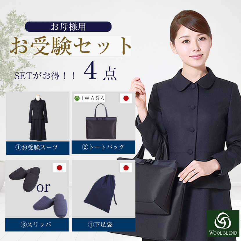 【 15％OFF】【お受験スーツセット】お受験ママを応援!濃紺スーツプレミアムフォーマルセット/濃紺アンサンブル（半袖）ウール混紡+日本製自立型トートバッグ+日本製スリッパ+スリッパ収納袋の豪華4点セット[お受験,紺,学校説明会,面接]PFKVA-7116w-st