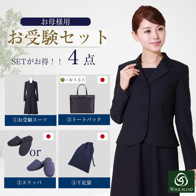 【10％OFF】【お受験スーツセット】お受験ママを応援!濃紺スーツプレミアムフォーマルセット/濃紺アンサンブル（半袖）+日本製自立型トートバッグ+日本製スリッパ+スリッパ収納袋の豪華4点セット[お受験,紺,学校説明会,面接]PFKVA-8702
