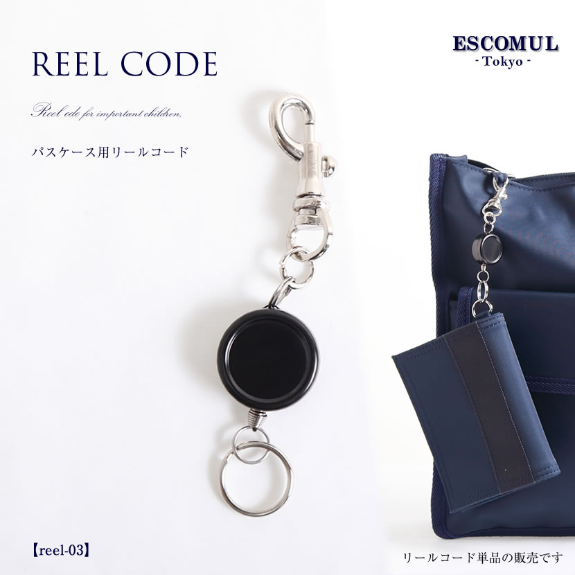 【リールコード】reel-03,お受験,お受験グッズ,コード,リールコード,パスホルダー,説明会,,通園,通学,定期入れ,紛失防止,紛失盗難防止