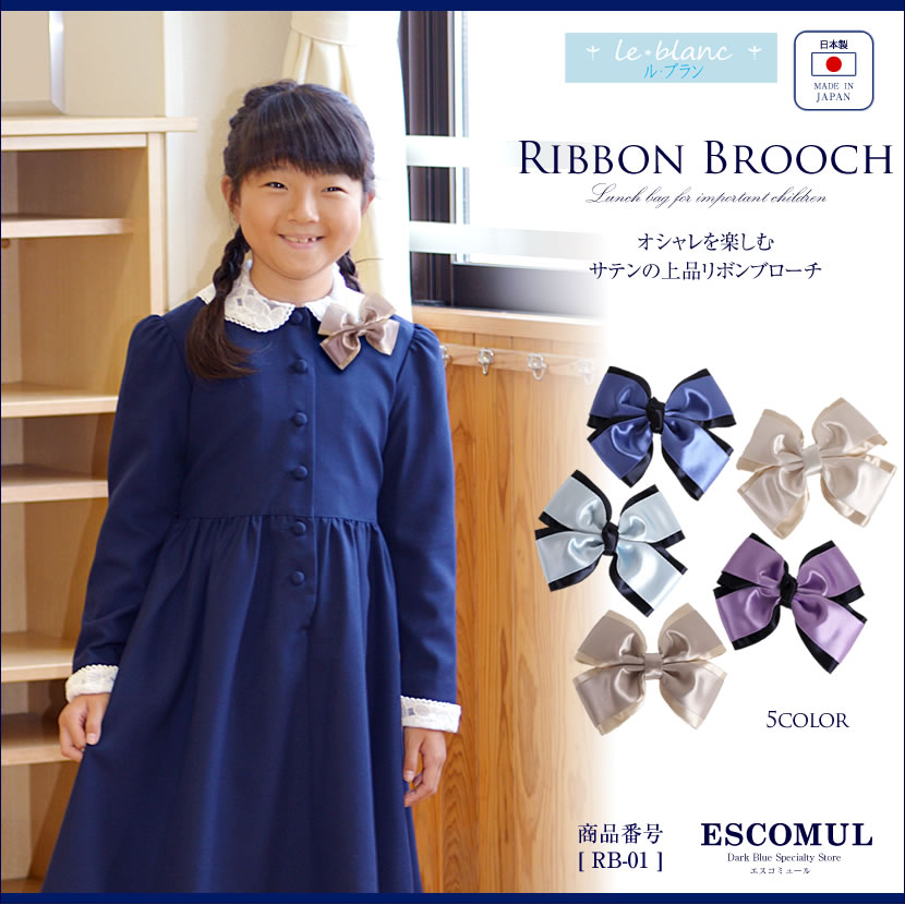 リボンブローチ[ル・ブラン,le blanc,お受験,面接,学校説明会,学校訪問 女の子 ][rb-01]【お受験グッズ】【サックス ブルー パープル オリーブ ホワイト】