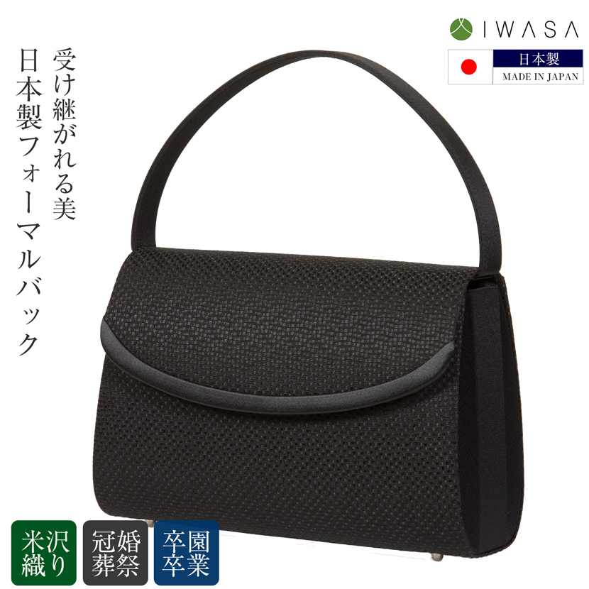 【日本製】国産 米沢織フォーマルバッグ【10171-岩佐】ハンドバッグ,黒,レディース,入園式,卒園式,入学式,卒業式,結婚式,お受験,面接,セレモニー,ミセス,母の日,冠婚葬祭【送料無料】【ブラックフォーマル】
