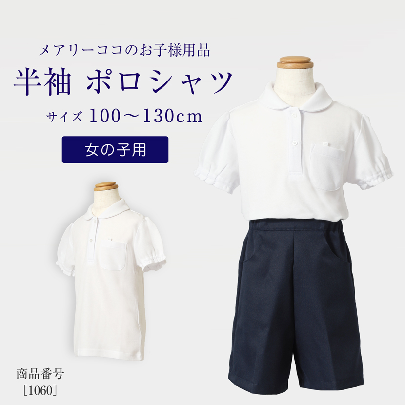 お子様用 丸衿 半袖ポロシャツ　白シャツ 鹿の子素材 1060