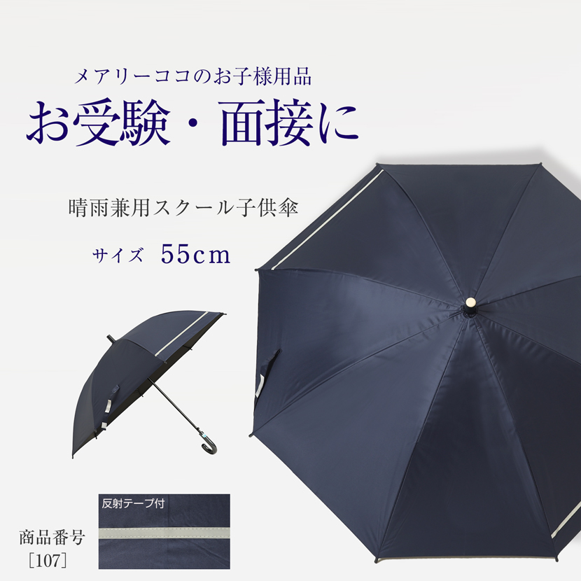 【スクール傘】晴雨兼用スクール傘　子ども用傘　雨傘 ［55cm・反射テープ付き・UVカット・ネイビー］107