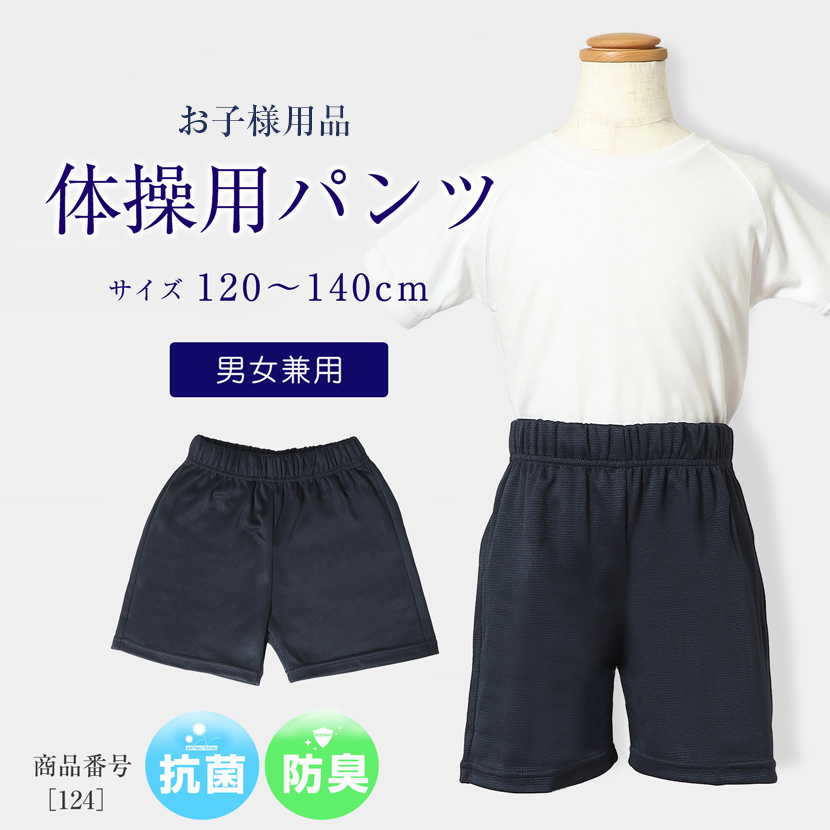 【男女兼用】お子様用体操服 抗菌 防臭 後ろポケット付きハーフパンツ120cm,130cm,140cm[お受験,行動観察,幼児教室]【124】