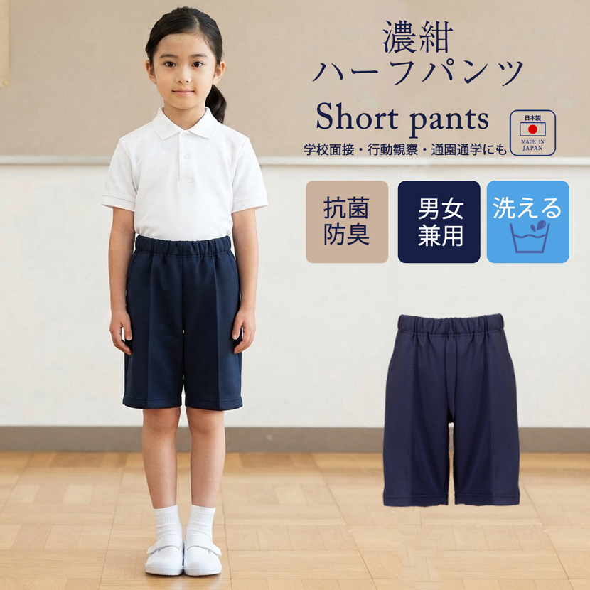 【日本製】お子様用ハーフパンツ　男女兼用  濃紺 [120cm,130cm,140cm][お受験,行動観察,幼児教室,紺]34000