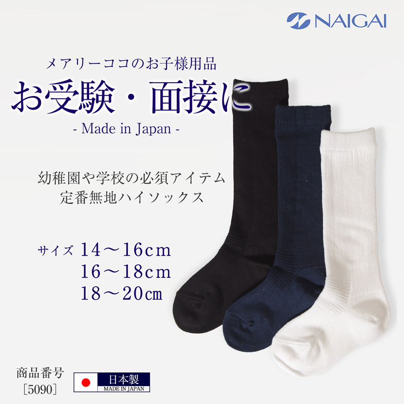 キッズハイソックス,お受験,面接,学校説明会,お受験 行動観察,幼児教室,靴下,5090【白,黒,紺】【お受験グッズ】