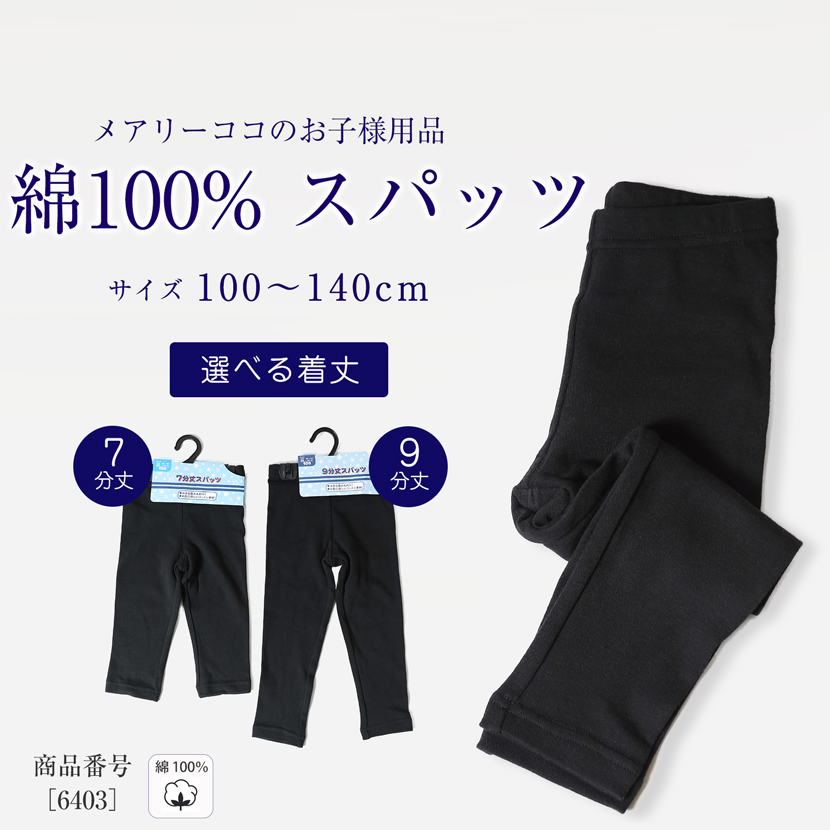 【 選べる着丈】お子様用スパッツ 綿100％ 男女兼用  100cm 110cm 120cm 130cm 140cm  6403
