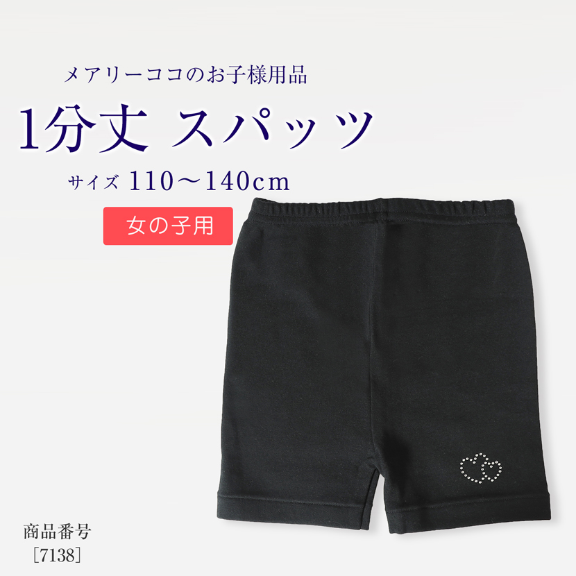 1分丈スパッツ　お子様用スパッツ ラインストーン付き キッズ 子供 スクール ガールズ　110cm 120cm 130cm 140cm　7138