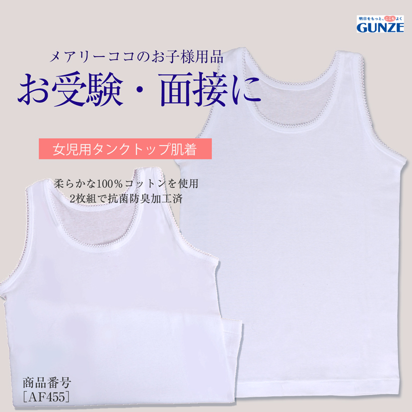 子供用肌着[女児用 2枚組 グンゼ 綿100％ 抗菌 防臭 部屋干し タンクトップ お受験 面接 行動観察 ホワイト]AF455