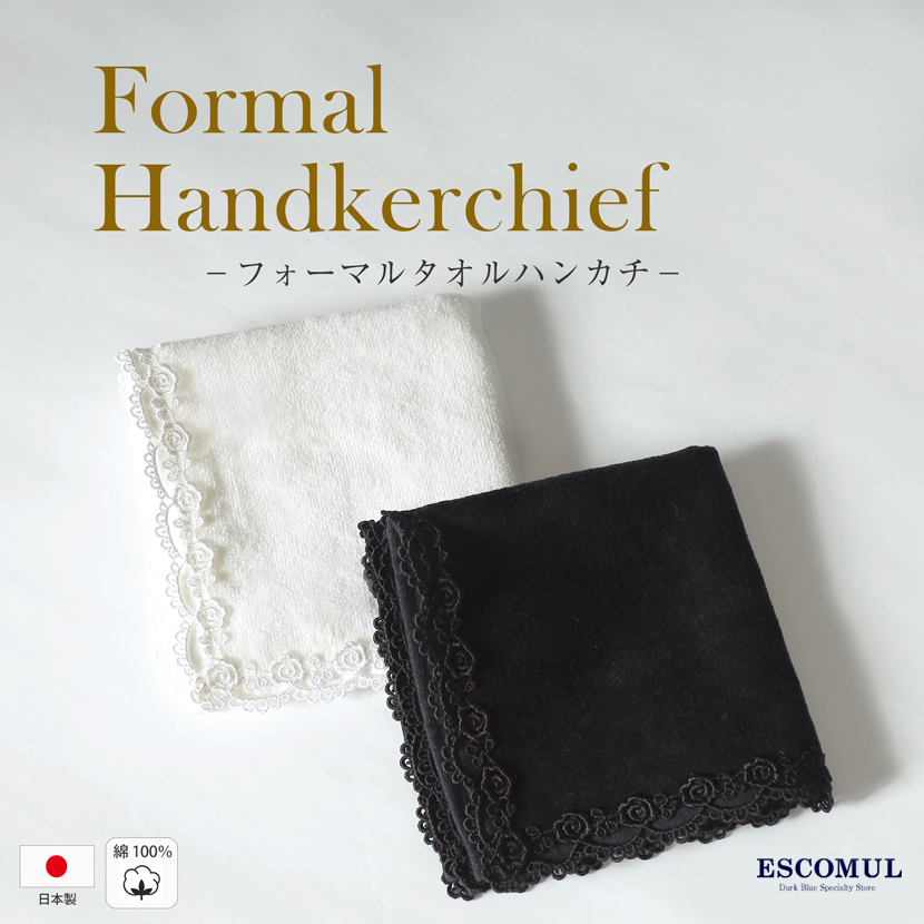 【日本製】【フォーマルタオルハンカチ】[国産,黒,ブラック,白,ホワイト,冠婚葬祭,セレモニー,ブラックフォーマル,結婚式,お受験,レディース,綿100％]j-h01
