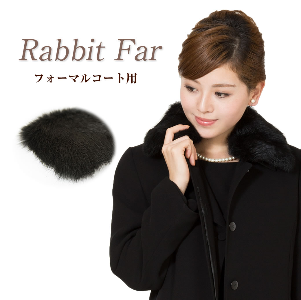 フォーマルコート用カラーラビットファーJC-3311[p1]
