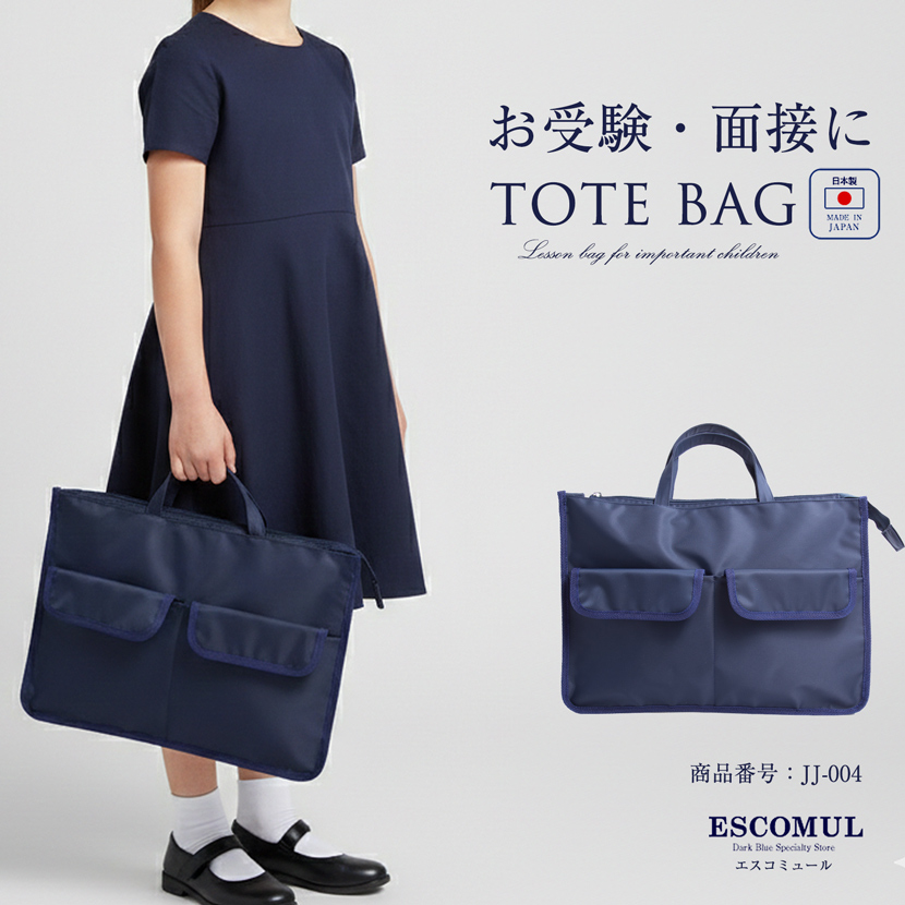 【20％OFF】ポケット付き多機能ファスナー付トートバッグ紺色[お受験,レッスンバック,面接,学校説明会,学校訪問,女の子,男の子,幼稚園受験,小学校受験,私立小学校,私立幼稚園,幼児教室]JJ-004【紺】【お受験グッズ】
