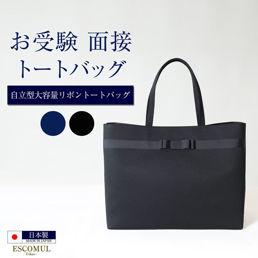 【37％OFF】日本製 自立型 お受験 リボン トートバッグ  ハンドバッグ 紺 レディース お受験 横型 バッグ 受験 濃紺 紺 ネイビー 黒 ブラック 面接 フォーマルバッグ 入園式 卒園式 入学式 卒業式 学校行事 見学会 学校訪問 母 ママ 上品 高級 送料無料 kb-078r