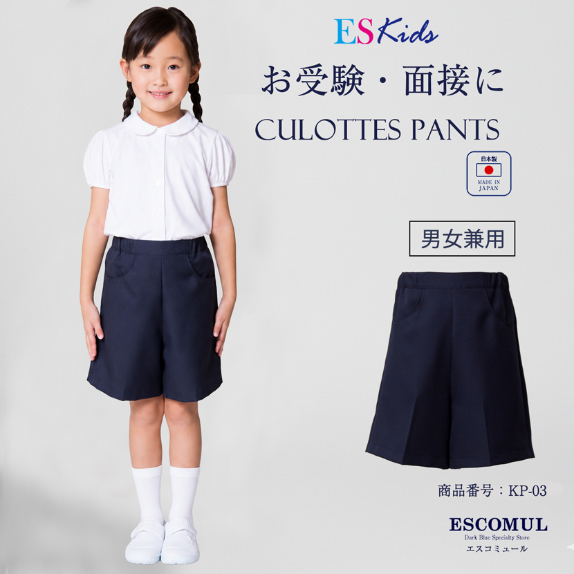お子様用 日本製 キュロットパンツ【KP-03】[100cm 110cm 120cm 130cm][お受験 面接 行動観察 幼児教室 紺 ウエスト調節可能 ]