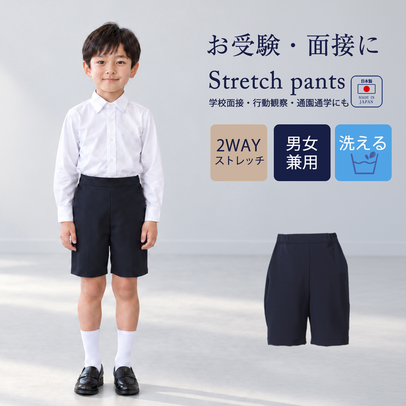 日本製　お受験ハーフパンツ,お子様用濃紺パンツ,お受験パンツ,フォーマルパンツ