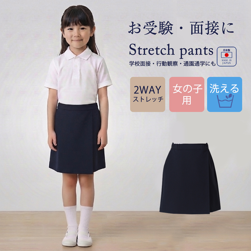 【女の子用】お子様用 日本製 スーパーストレッチ　キュロットスカート[100cm 110cm 120cm 130cm][お受験 面接 行動観察 幼児教室 紺 調節可能 紺半ズボン アジャスター付き]【KP-32】