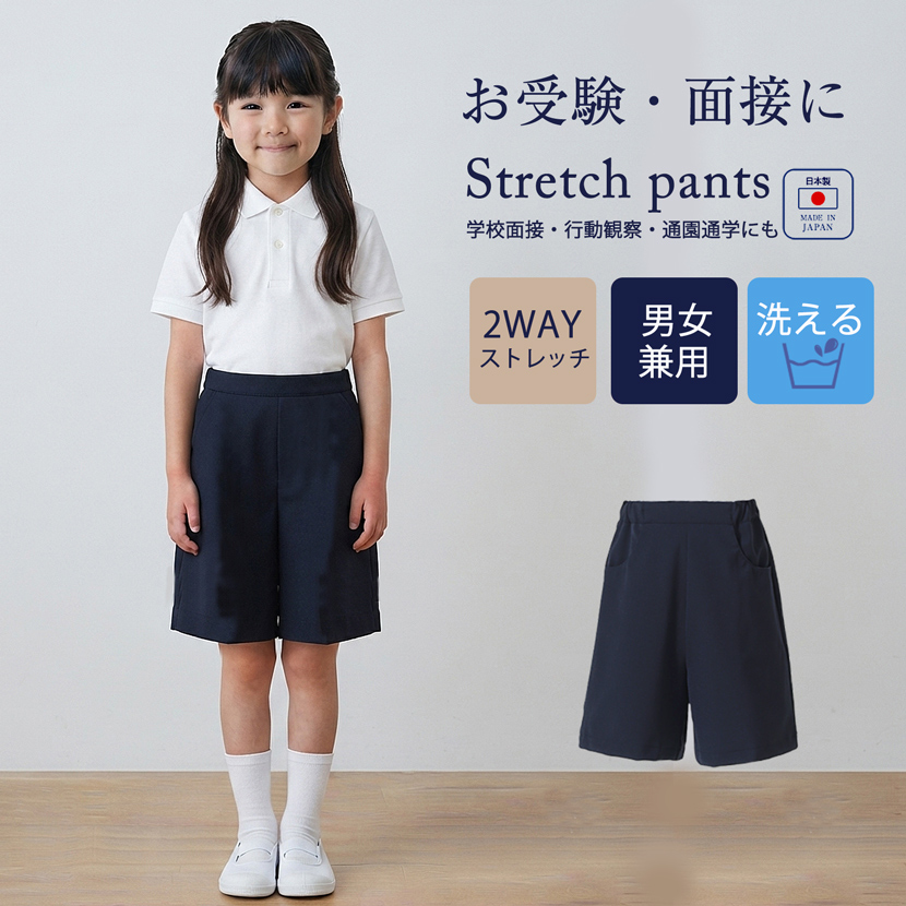 【男女兼用】お子様用 日本製 スーパーストレッチ2WAYストレッチパンツ[100cm 110cm 120cm 130cm][お受験 面接 行動観察 幼児教室 紺 調節可能 紺半ズボン アジャスター付き]【KP-33】