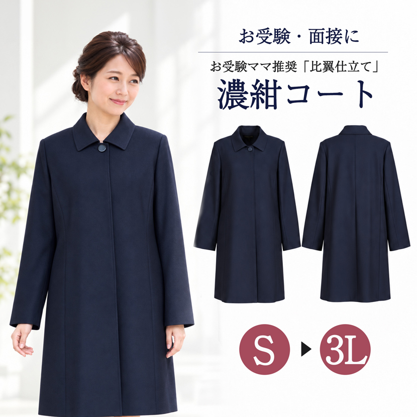 【34％OFF+2000円OFF】お受験ママに最適！！濃紺比翼フォーマルロングコート紺色 お受験コート[お受験,面接,濃紺,ネイビー,紺,ロングコート,フォーマルコート,ミセス,アウター,コート]【送料無料】  [S（7号）・M（9号）・L（11号）・LL（13号）3L（15号）]LE-0089