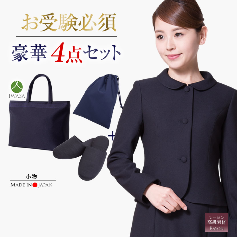 【20％OFF】【お受験スーツセット】お受験ママを応援!濃紺スーツプレミアムフォーマルセット/濃紺アンサンブル（半袖）鹿の子織り+日本製自立型トートバッグ+日本製スリッパ+スリッパ収納袋の豪華4点セット[お受験,紺,学校説明会,面接]PFKVA-0305