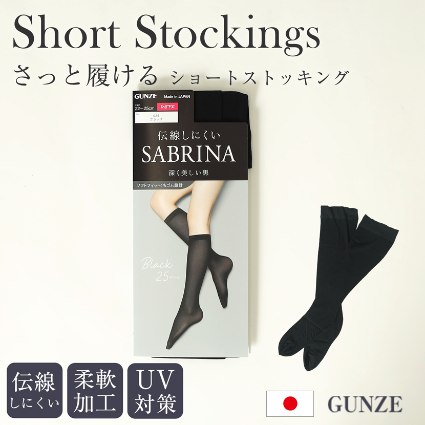 ストッキング ショート ブラック UV対策 伝染しにくい サブリナ　【25デニール/22-25cm】sb560