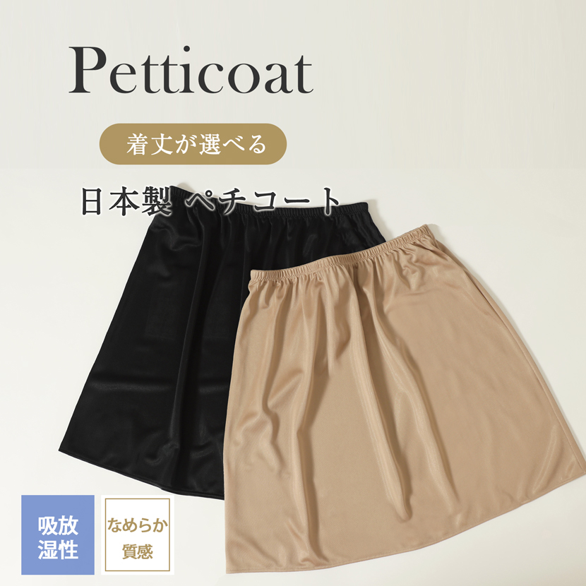 日本製 着丈が選べるペチコート 肌着　ストレスフリー［吸放湿性,なめらか質感,ベンベルグ］shi-70012