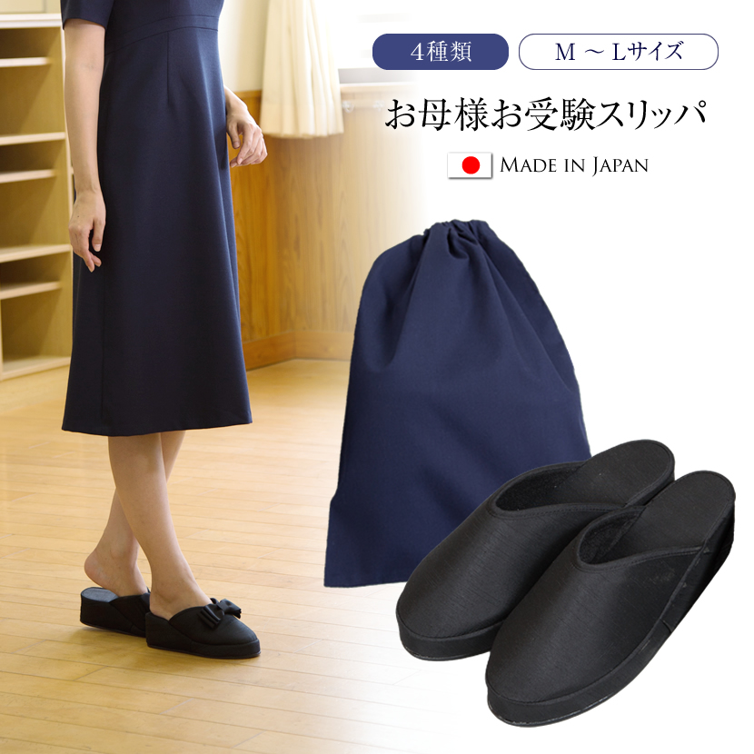 お受験,お受験スリッパ,ヒールスリッパ,濃紺,紺,黒,面接,学校説明会,学校訪問,授業参観