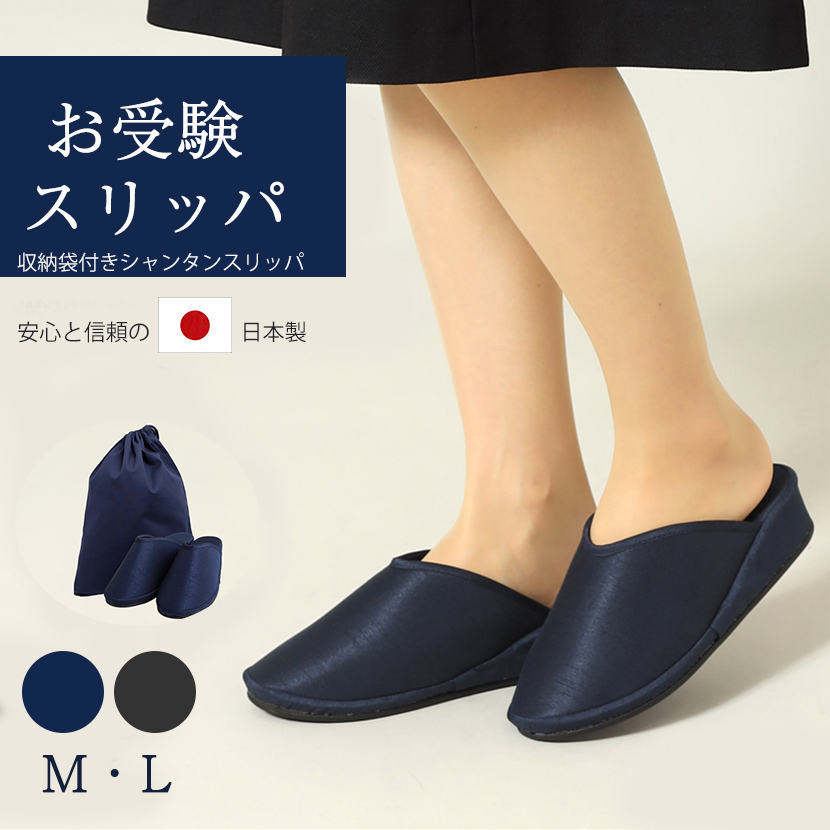 日本製 お母様用 お受験スリッパ・収納袋付き ヒールスリッパ【黒,紺】【M,L】【土日祝発送可】【お受験,学校説明会,授業参観 学校行事 お受験グッズ 2点セット】sp05-set